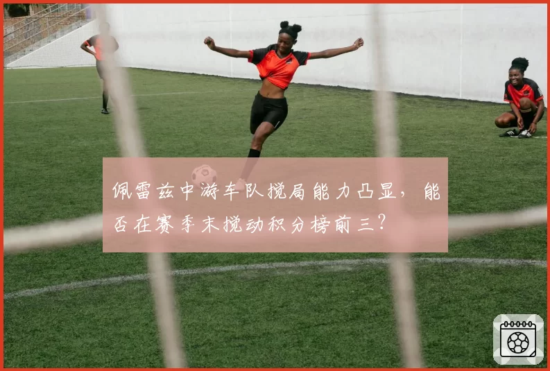 佩雷兹中游车队搅局能力凸显,能否在赛季末搅动积分榜前三?