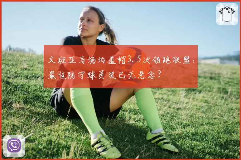 文班亚马场均盖帽3.5次领跑联盟,最佳防守球员奖已无悬念?