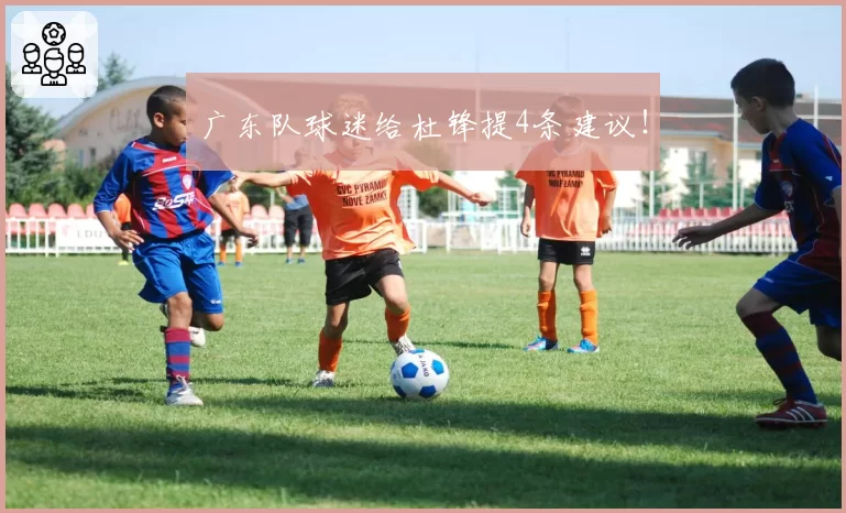 广东队球迷给杜锋提4条建议！