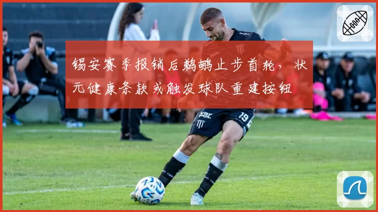 锡安赛季报销后鹈鹕止步首轮,状元健康条款或触发球队重建按钮