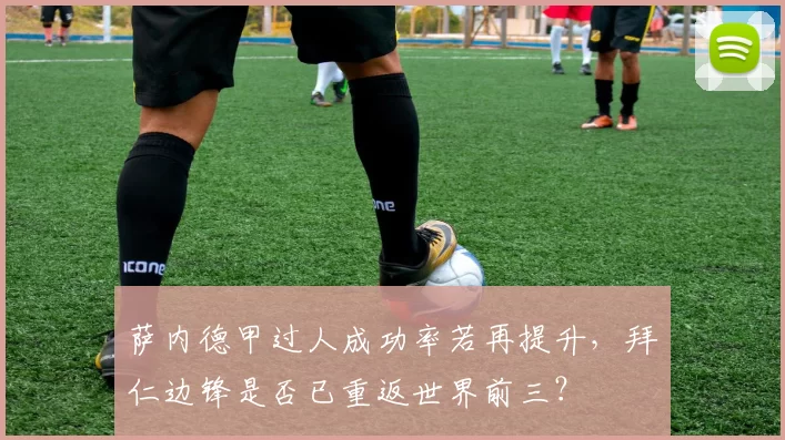 萨内德甲过人成功率若再提升,拜仁边锋是否已重返世界前三?