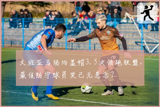 文班亚马场均盖帽3.5次领跑联盟,最佳防守球员奖已无悬念?