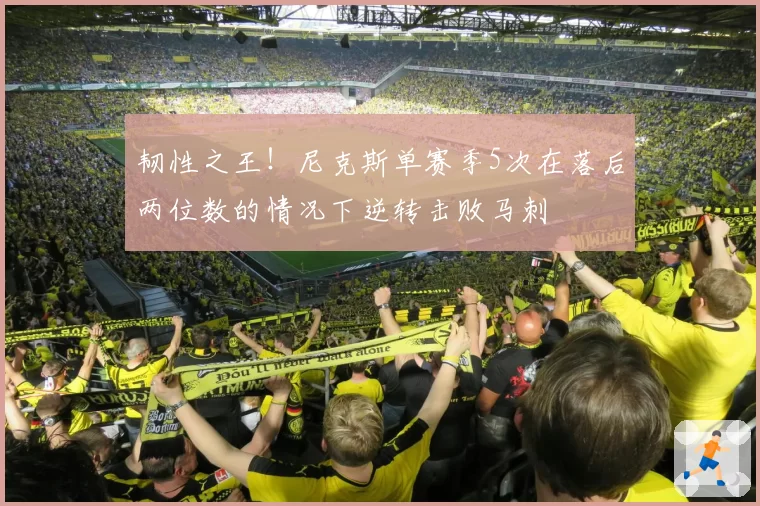 韧性之王!尼克斯单赛季5次在落后两位数的情况下逆转击败马刺