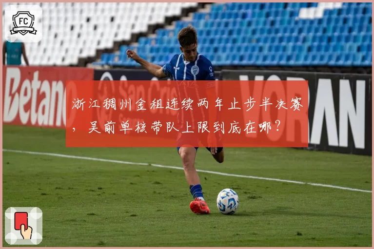 浙江稠州金租连续两年止步半决赛，吴前单核带队上限到底在哪？