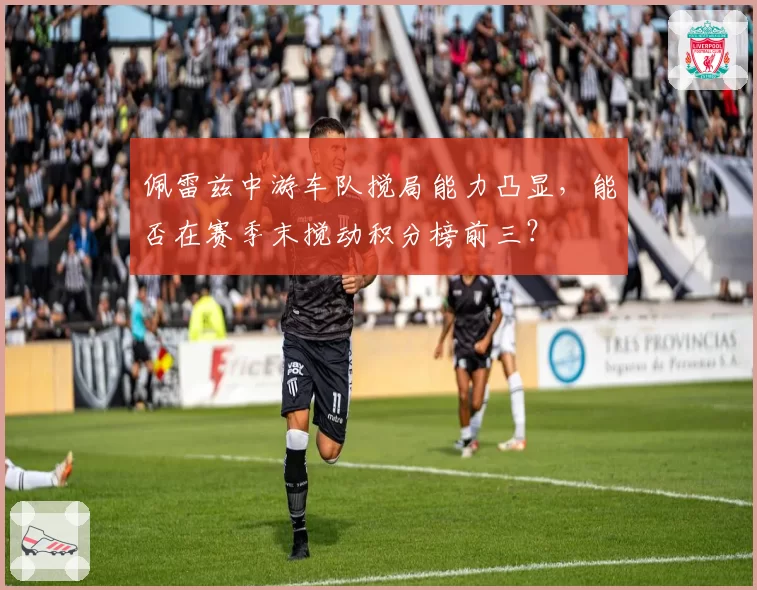 佩雷兹中游车队搅局能力凸显,能否在赛季末搅动积分榜前三?